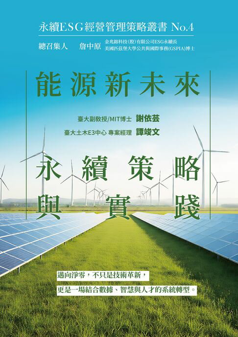 【電子書】能源新未來：永續策略與實踐-永續ESG經營管理策略叢書No.4