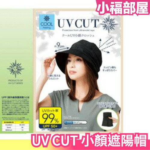 日本正品 UV CUT 小顏遮陽帽 可捲起收納 修飾臉型 小臉 防曬帽 降溫 攜帶方便 【小福部屋】