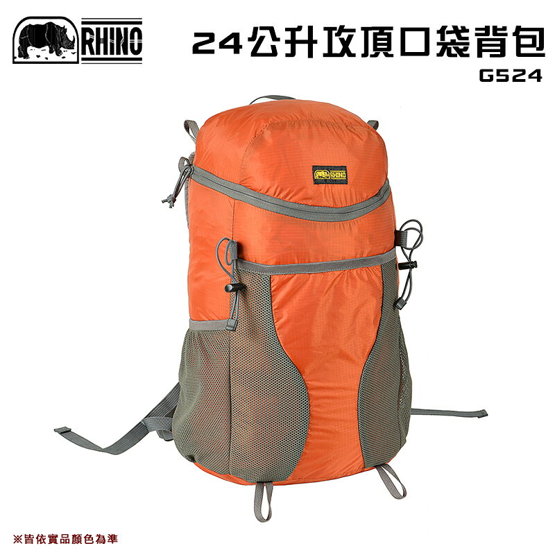 【露營趣】犀牛 RHINO G524 24公升攻頂口袋背包 登山攻頂包 休閒背包 旅遊