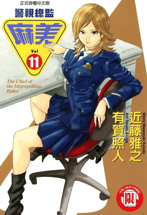 【電子書】警視總監麻美 (11) 0