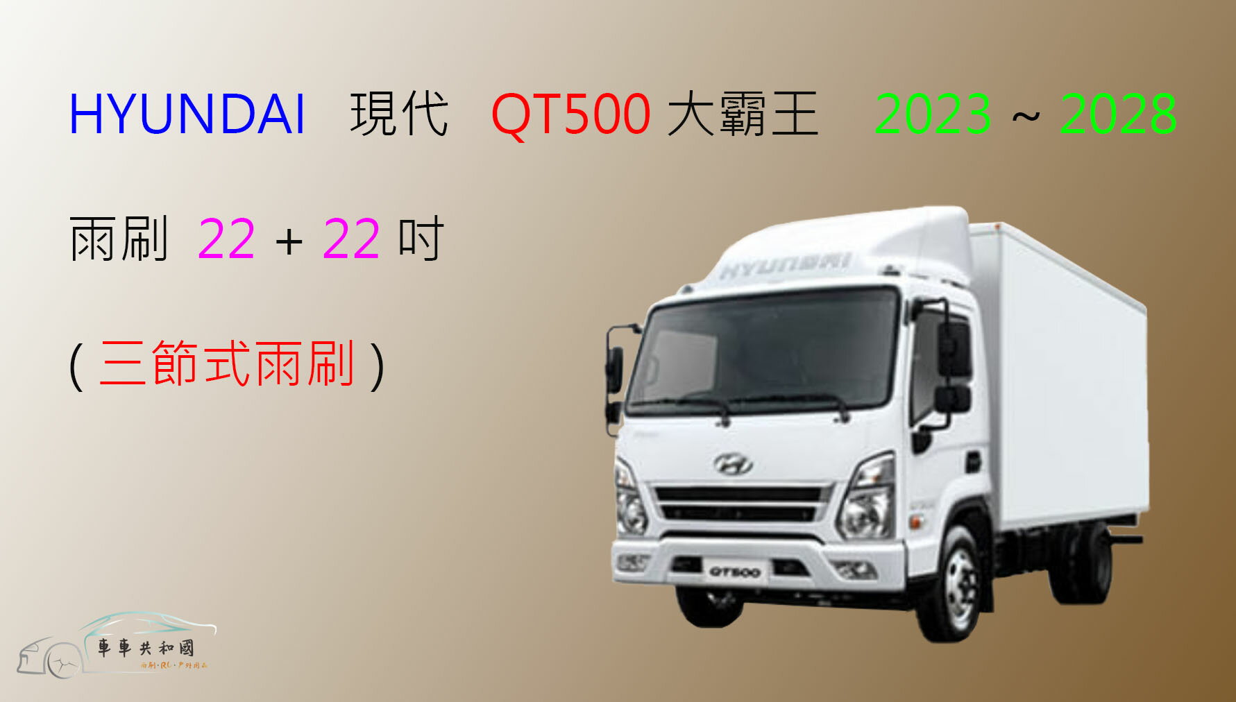 【車車共和國】Hyundai 現代 QT500 大霸王 5頓貨車 三節式雨刷 前雨刷 雨刷膠條 可換膠條式雨刷 雨刷錠