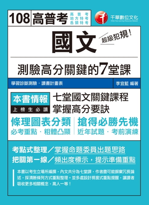 【電子書】108年超級犯規！國文測驗高分關鍵的七堂課[高普考／地方特考](千華) 0