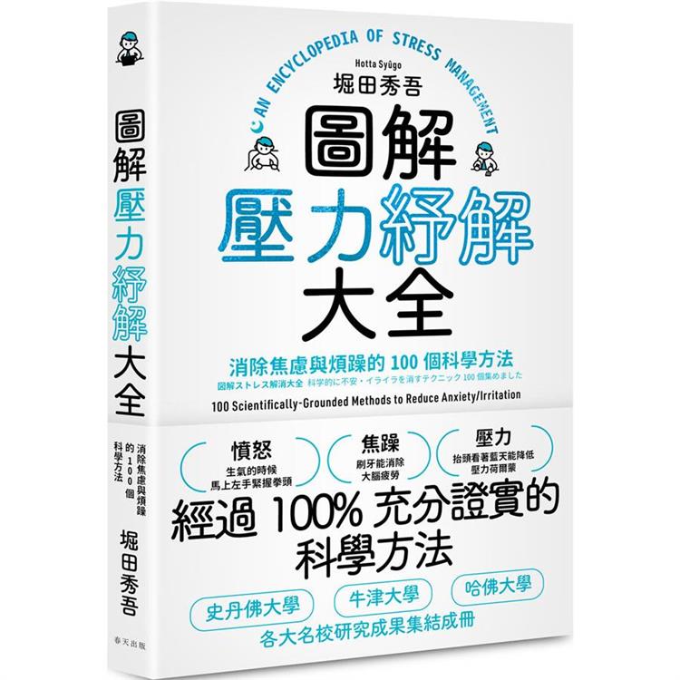 圖解壓力紓解大全：消除焦慮與煩躁的100個科學方法 | 拾書所