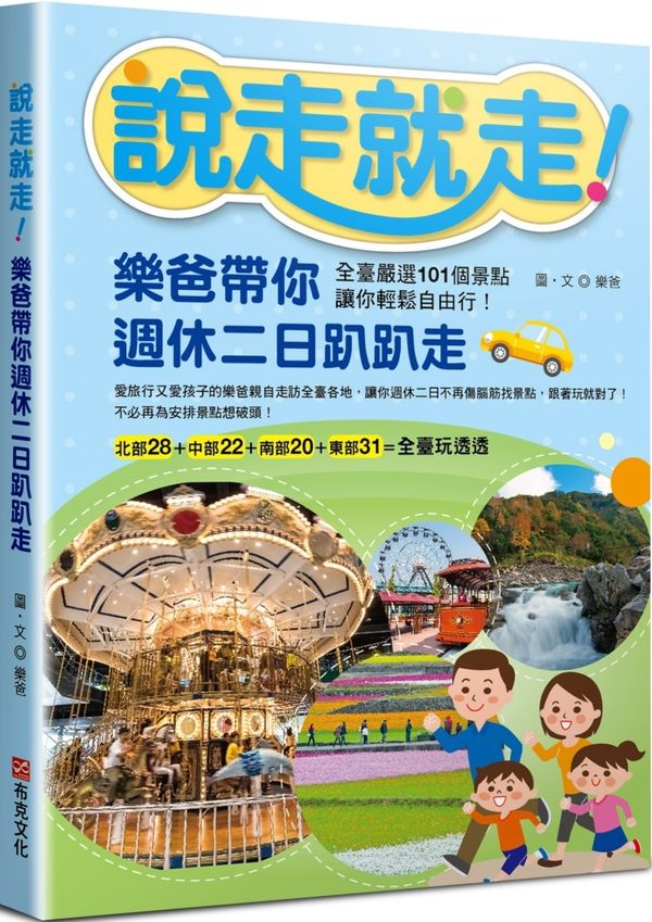 說走就走！樂爸帶你週休二日趴趴走：全臺嚴選101個景點，讓你輕鬆自由行！【城邦讀書花園】
