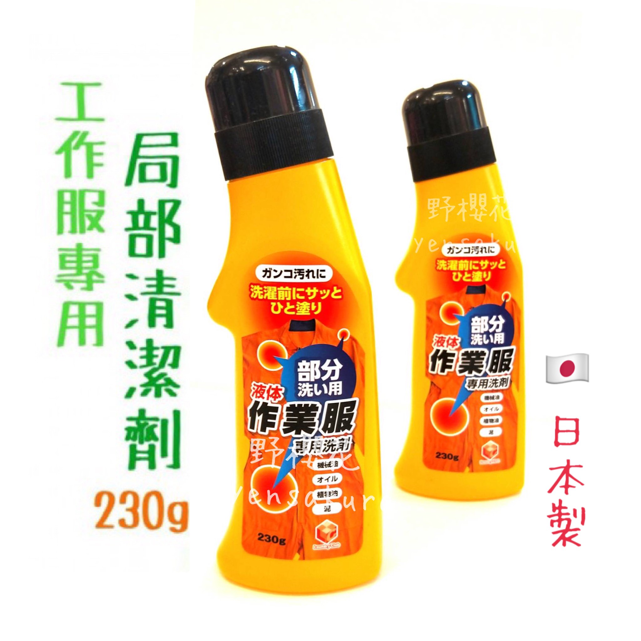 日本第一石鹼作業服專用局部清潔劑230g4902050068503[野櫻花]