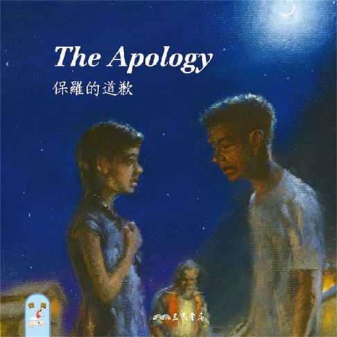 【有聲書】保羅的道歉 The Apology (英語故事) 0
