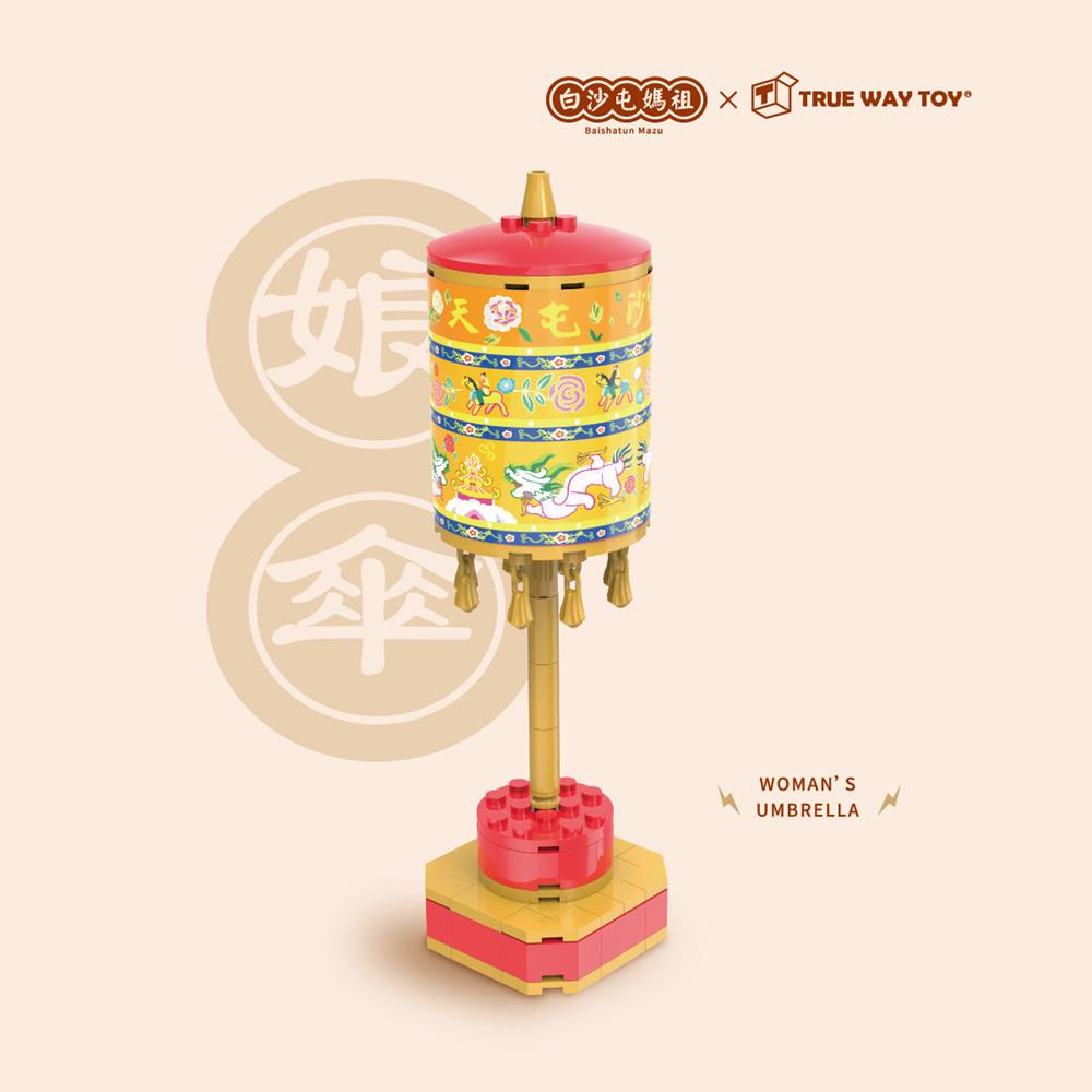 【TRUE WAY TOY】EW-5195 白沙屯媽祖-娘傘積木組 (廟方授權積木/已過香爐) 娘傘 積木 白沙屯媽祖