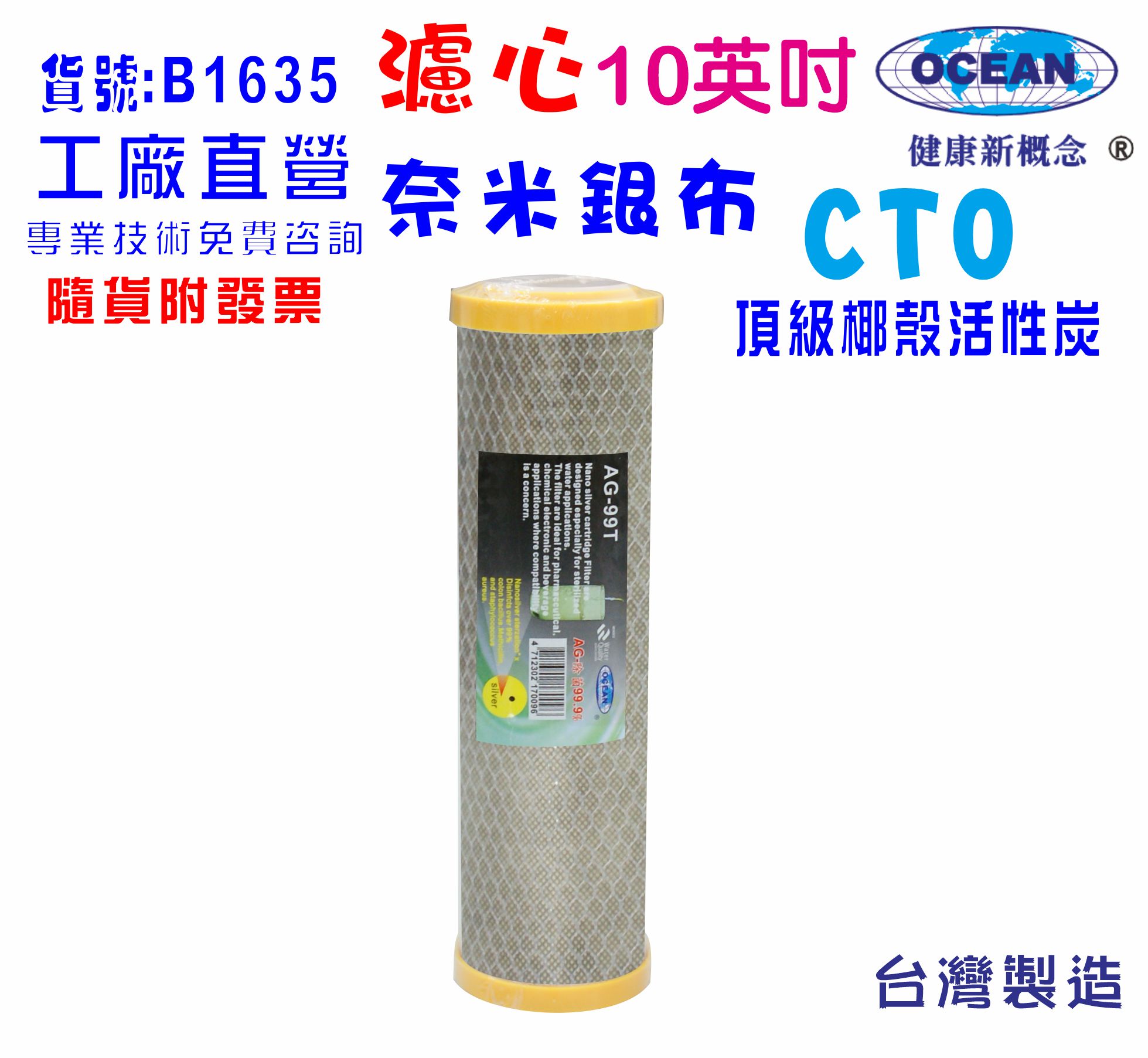 電解水機前置奈米濾心淨水器10英吋99.9% CTO.除氯過濾器.可加裝鈣離子.飲水機貨號:B1635【七星淨水】
