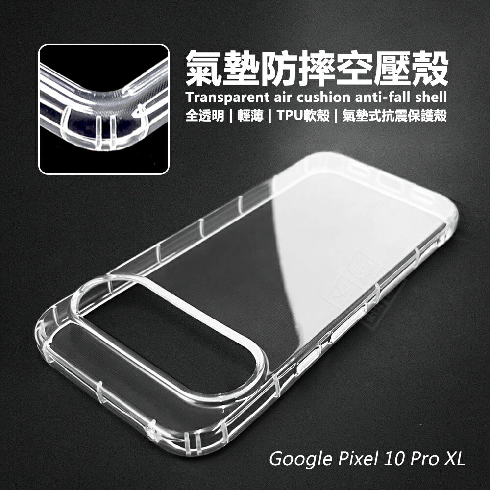 【嚴選外框】 GOOGLE PIXEL10 PRO XL 空壓殼 透明殼 防摔殼 軟殼 手機殼 保護殼 氣墊空壓殼 PIXEL 10