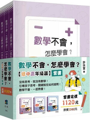 數學不會，怎麼學會【低中高年級篇】套書（全套3冊） (1版) 許扶堂 2025 五南 