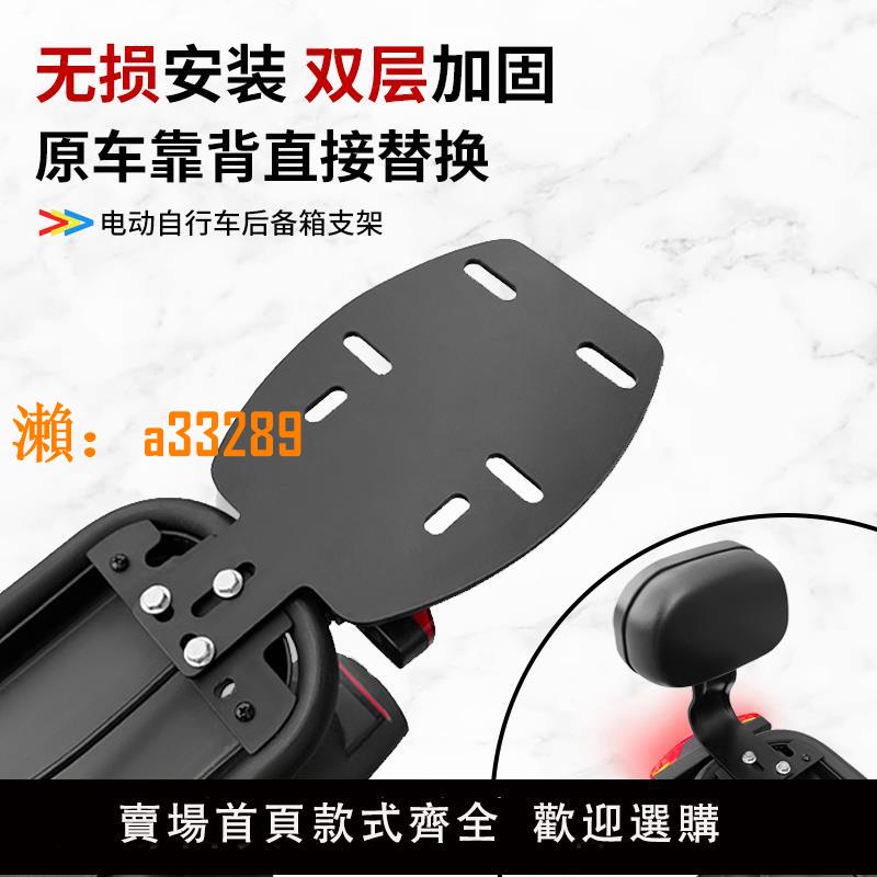 【保固兩年】電動車後備箱支架通用愛瑪雅迪綠源電瓶自行車尾箱架靠背改裝配件