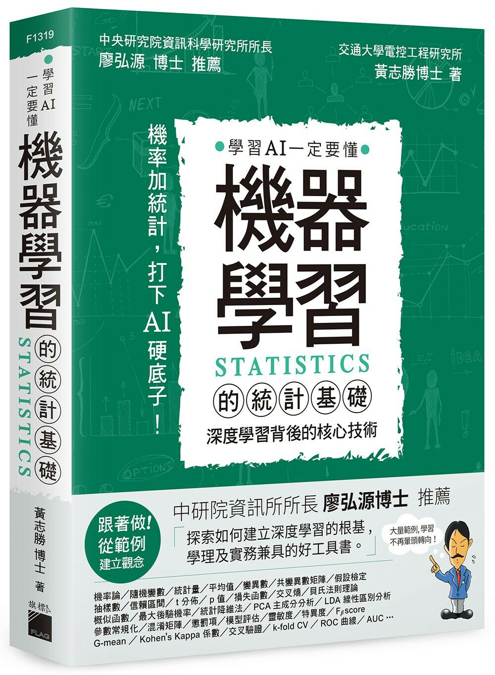 機器學習的統計基礎：深度學習背後的核心技術 黃志勝 旗標