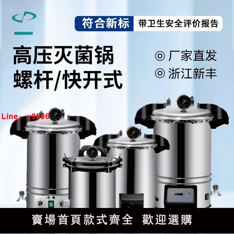 【臺灣公司 可開發票】新豐新款中友高壓蒸汽滅菌鍋實驗室不銹鋼手提式消毒鍋小型全自動