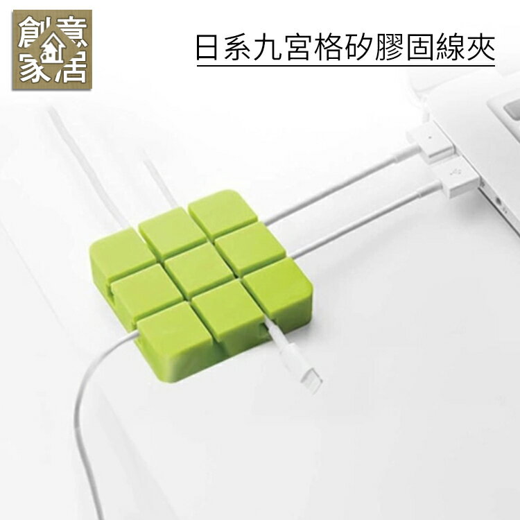 創意家居 日系九宮格矽膠固線夾 整線器 線夾 固線器 集線器 繞線器 收納線夾 埋線器 夾線器 電線固定座 傳輸線收納 固定線夾