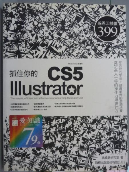 【書寶二手書T9／電腦_PIV】抓住你的 Illustrator CS5_施威銘研究室_有光碟