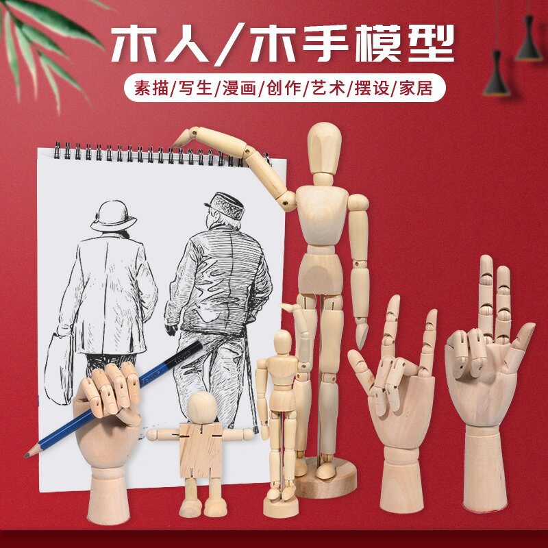 木偶模型 關節木偶 木頭手 漫畫12寸木頭人 木人木手模型 木偶人 木人偶 素描木偶可動人體