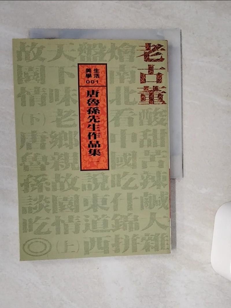 【書寶二手書T1／文學_VEX】老古董_唐魯孫