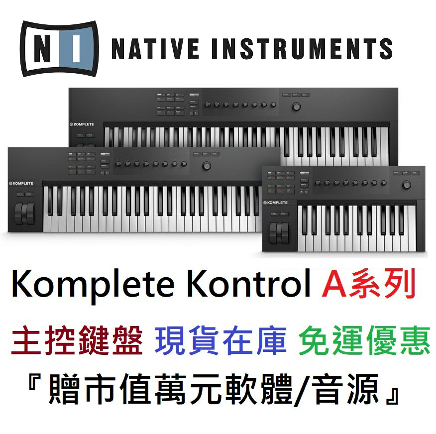 分期免運 Native Instruments Komplete Kontrol A25 A49 A61 主控鍵盤 公司貨 保固兩年 1