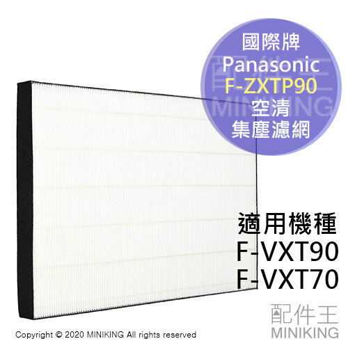 日本代購 空運 Panasonic 國際牌 F-ZXTP90 空清 集塵濾網 適用 F-VXT90 F-VXT70