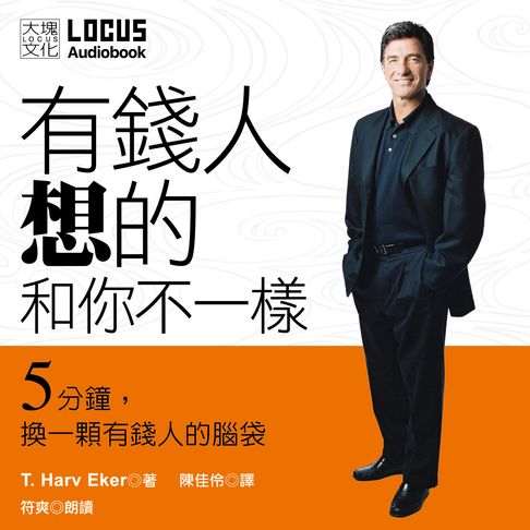 【有聲書】有錢人想的和你不一樣