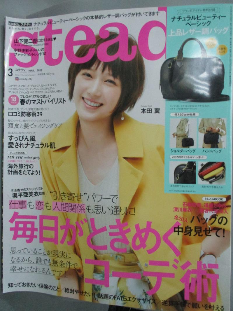 【書寶二手書T3／雜誌期刊_WGU】Steady_2018/3_每日術_日文