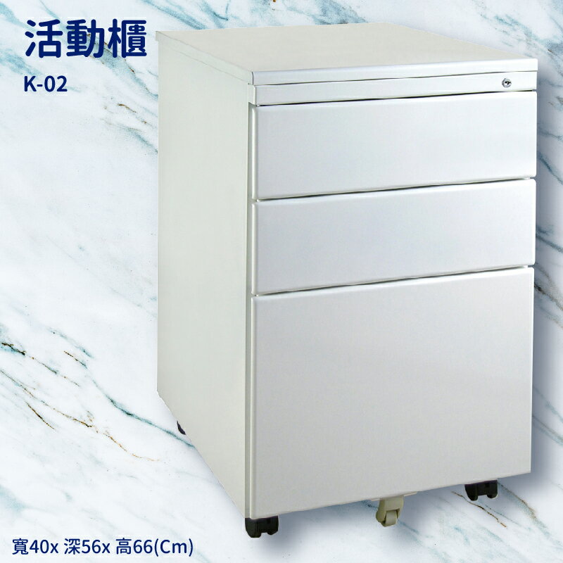 優選桌櫃系列➤雪白活動櫃(平面) K-02【桌邊配件】(辦公櫃 公文櫃 置物櫃 收納櫃 抽屜櫃 鐵櫃 搭配辦公桌)