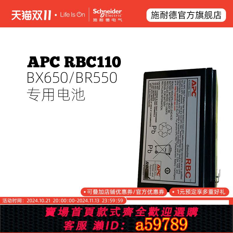 【台灣公司 可打統編】施耐德 APC原裝內建電池 RBC110 BR550G-CN/BX65CI-CN專用電池