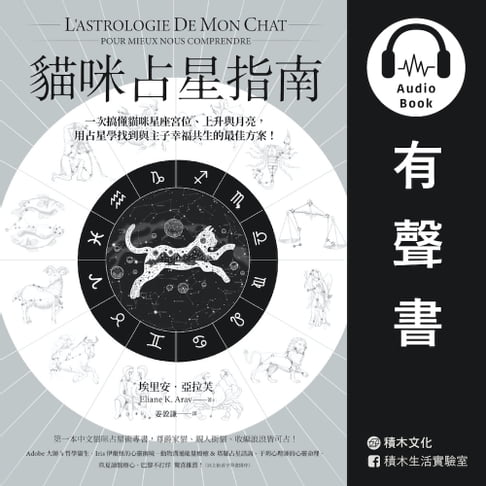 【有聲書】貓咪占星指南（有聲書）：一次搞懂貓咪星座宮位、上升與月亮，用占星學找到與主子幸福共生的最佳方案 0