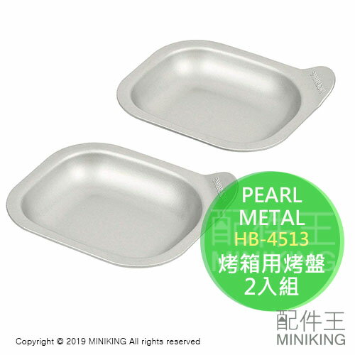 現貨 日本製 PEARL METAL 烤箱用 不沾烤盤 HB-4513 鐵盤 煎盤 烤麵包機 煎蛋 烤熱狗 2入組