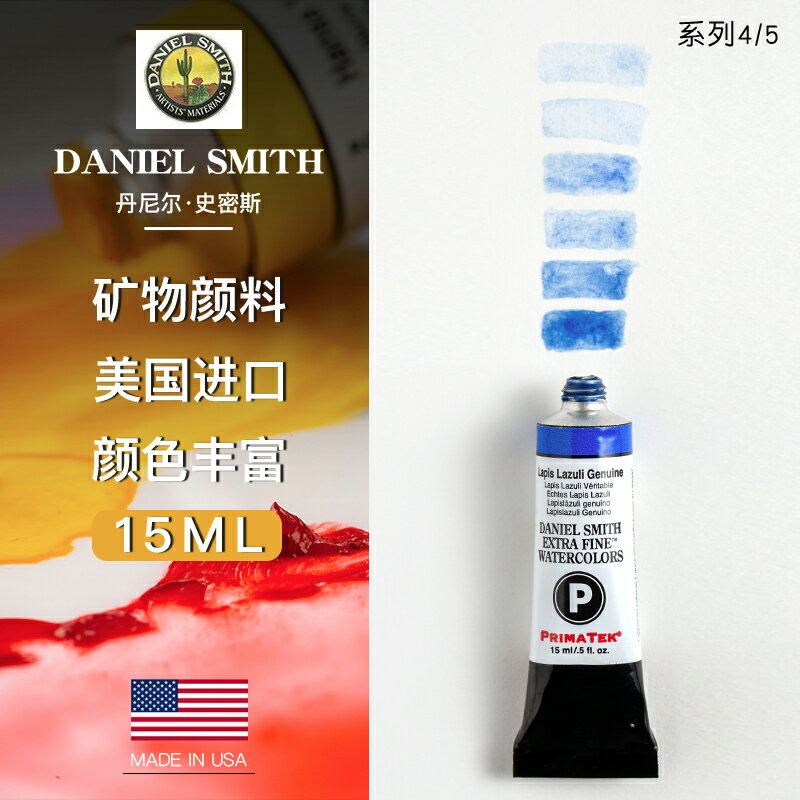 美國Daniel Smith DS細致水彩顏料藝術家水彩15ml 管狀 系列4/系列5單支 可做ds分裝固體水彩顏料