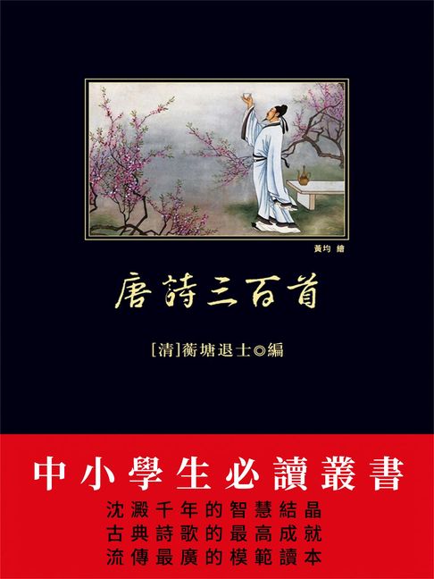 【電子書】唐詩三百首