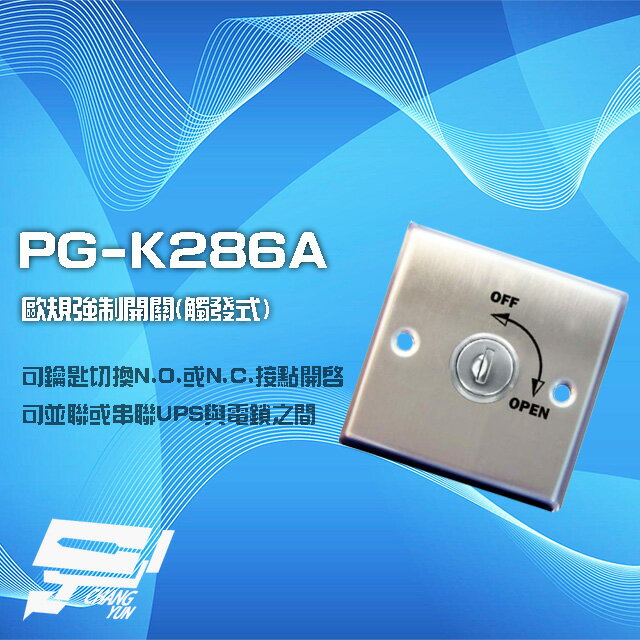 昌運監視器 PONGEE Pegasus PG-K286A 歐規觸發式強制開關 不鏽鋼 可並聯或串聯UPS及電鎖【夏日限時優惠中 再享點數回饋】