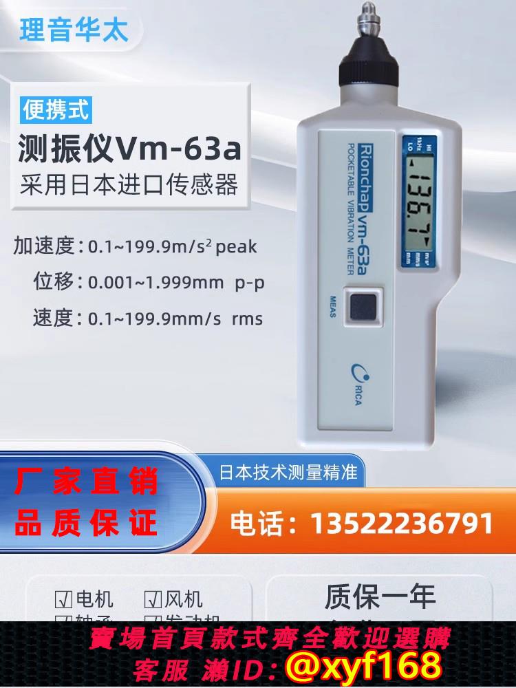 {可打統編 保固一年}便攜式測振儀理音華太VM-63A手持式VM-63B日本理音VM-63C震動檢測