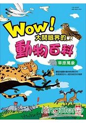 Wow！大開眼界的動物百科：草原萬象 | 拾書所