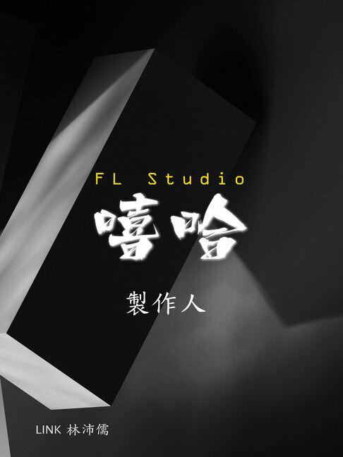 【電子書】FL Studio 嘻哈製作人