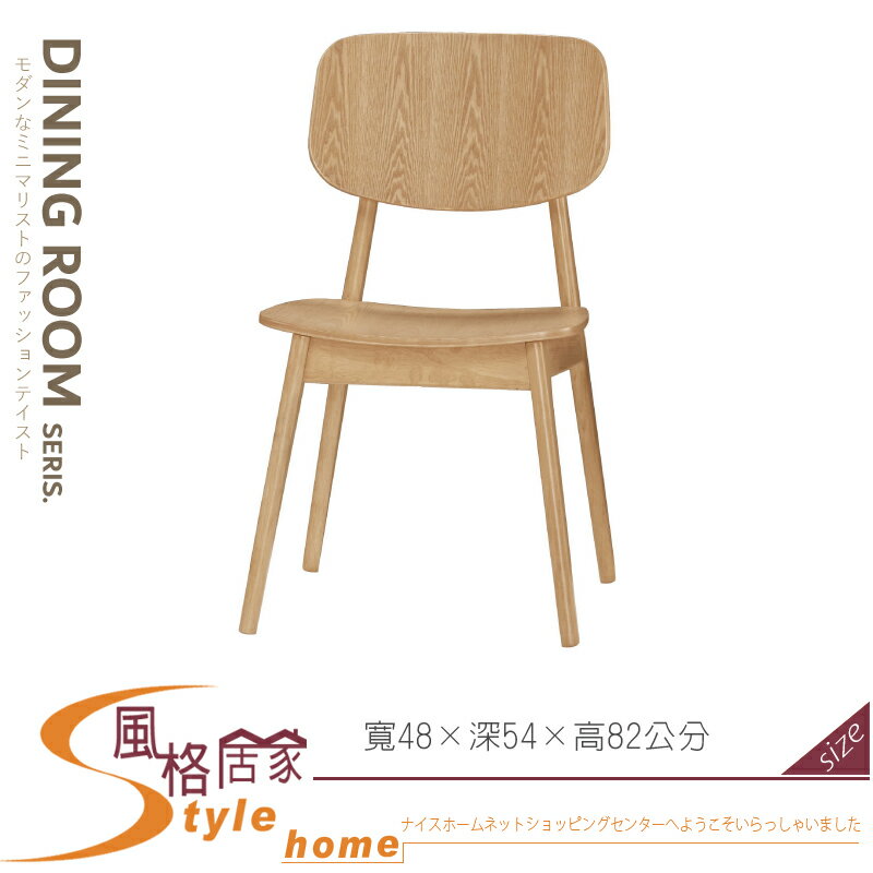 《風格居家Style》約翰餐椅/板/實木 644-02-LP