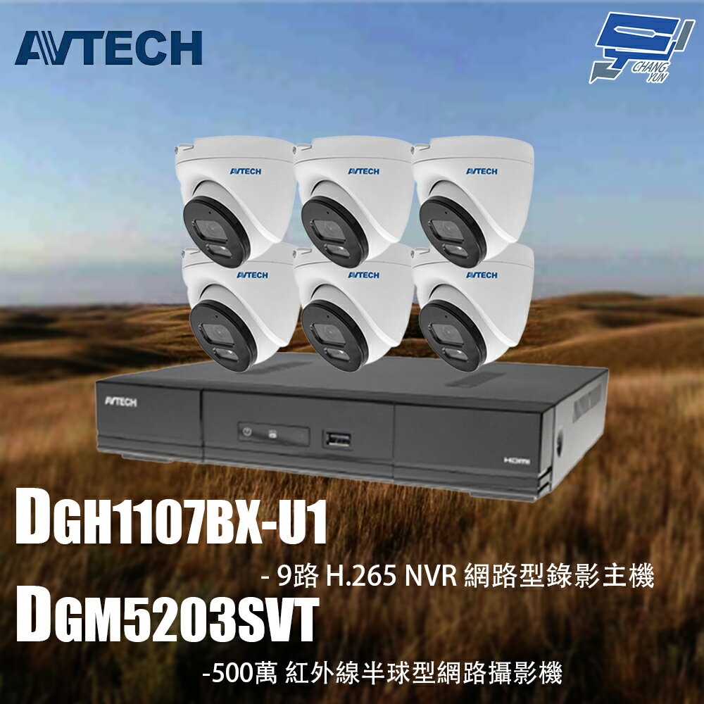 昌運監視器 AVTECH陞泰組合 DGH1107BX-U1 9路 主機+DGM5203SVT 5MP 半球型攝影機*6