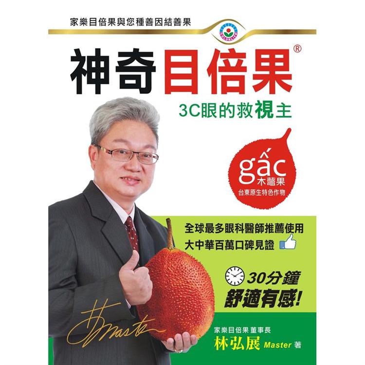 神奇目倍果（木鱉果）：3C眼的救視主