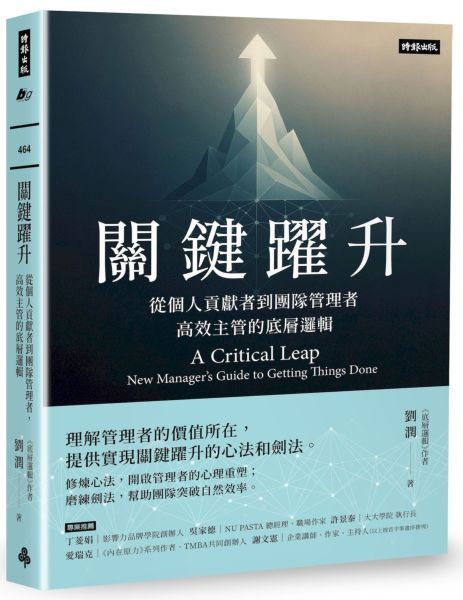 關鍵躍升： 從個人貢獻者到團隊管理者， 高效主管的底層邏輯【城邦讀書花園】