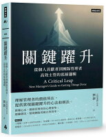 關鍵躍升: 從個人貢獻者到團隊管理者, 高效主管的底層邏輯【城邦讀書花園】 關鍵躍升: 從個人貢獻者到團隊管理者, 高效主管的底層邏輯【城邦讀書花園】