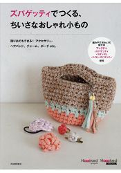 Hoooked Zpagetti 環保再生棉線鉤織時尚小物集