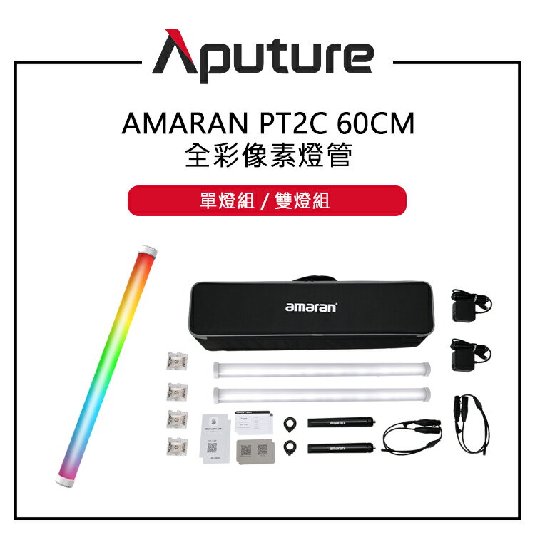EC數位 Aputure 愛圖仕 amaran PT2C 全綵畫素燈 60CM 單燈組 雙燈組 畫素點控 旋轉端蓋設計
