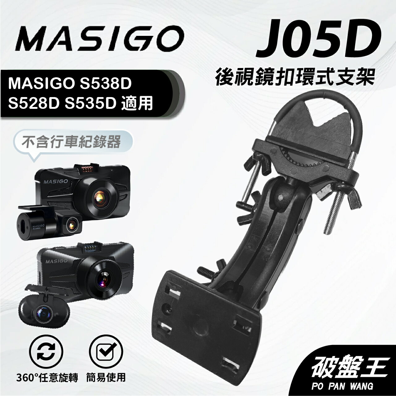 【APP4%點數】平面式長軸後視鏡支撐架｜臺灣現貨｜瑪思電通MASIGO S538D S528D S535D S525D｜J05D｜破盤王