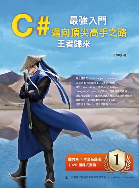【電子書】C# 最強入門邁向頂尖高手之路王者歸來 0