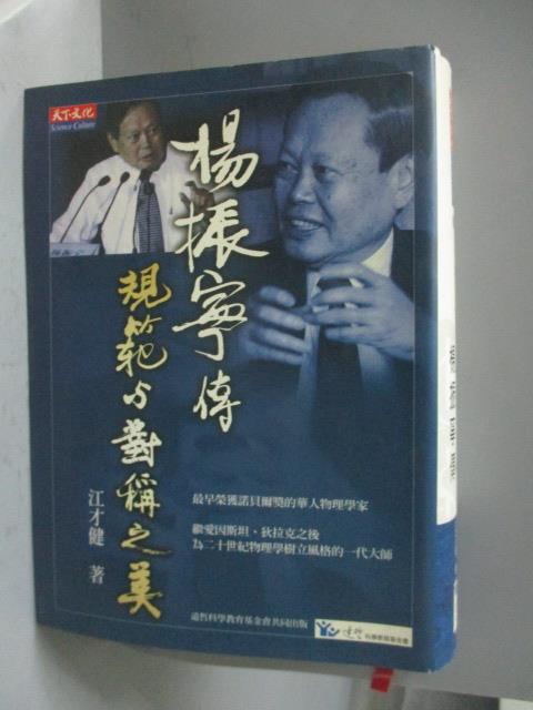 【書寶二手書T6／傳記_NBS】規範與對稱之美-楊振寧傳_江才健