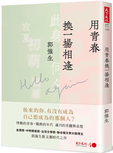 用青春換一場相逢【城邦讀書花園】