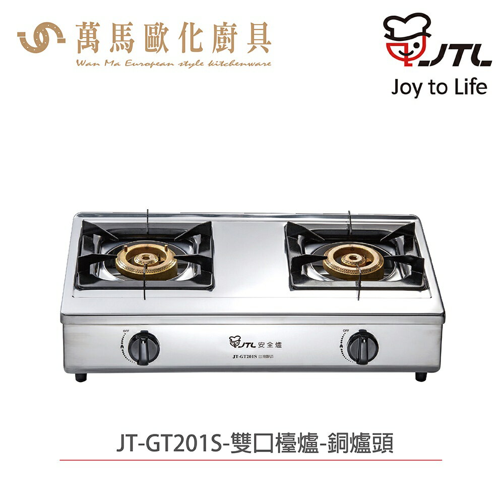 喜特麗 JT-GT201S 雙口檯爐 含基本安裝 檯爐 天然 液化