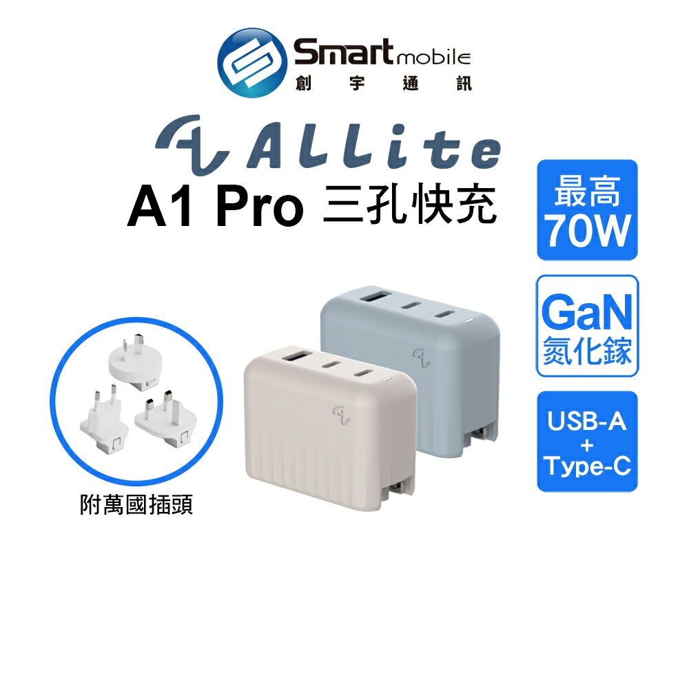 ALLite 70W GaN氮化鎵 2C/1A三孔輸出快充充電器 附萬國轉接頭 多設備同時充電 充電器 豆腐頭【創宇通訊│全新品】