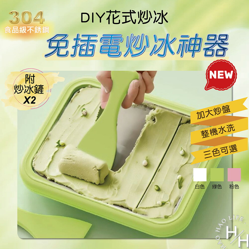 【好好生活】現貨快出 不鏽鋼家用炒冰機 炒優酪乳機 炒冰盤 酸奶機 製冰機 免沖電 小型炒冰機 家用冰沙機