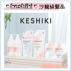 Miho日貨【✨潤髮現貨✨】 日本沙龍級洗護系列 KESHIKI ♡ 洗髮乳 潤髮乳